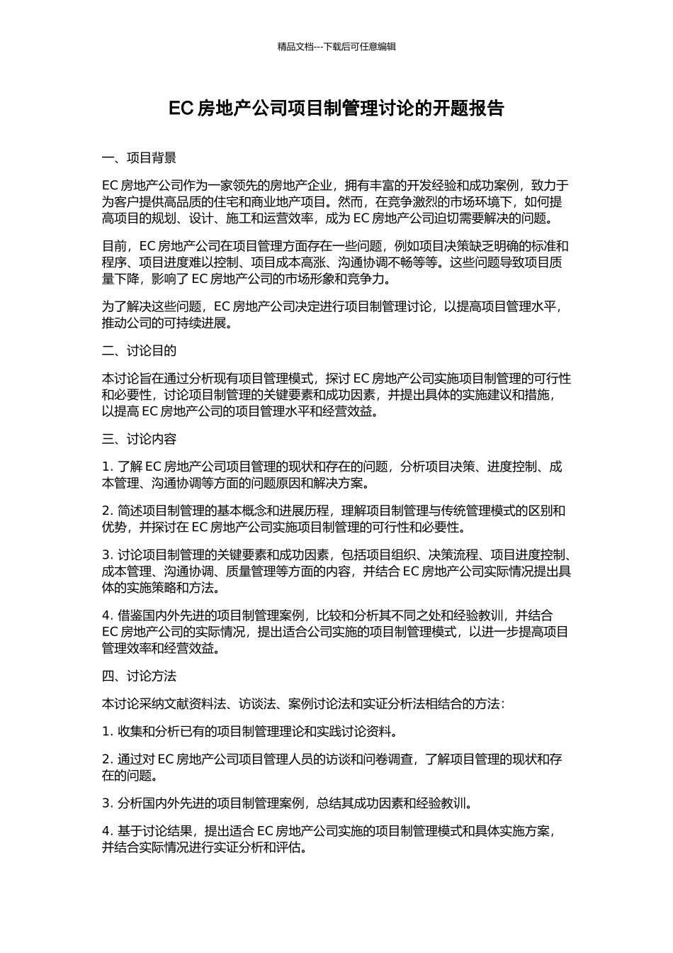 EC房地产公司项目制管理研究的开题报告_第1页