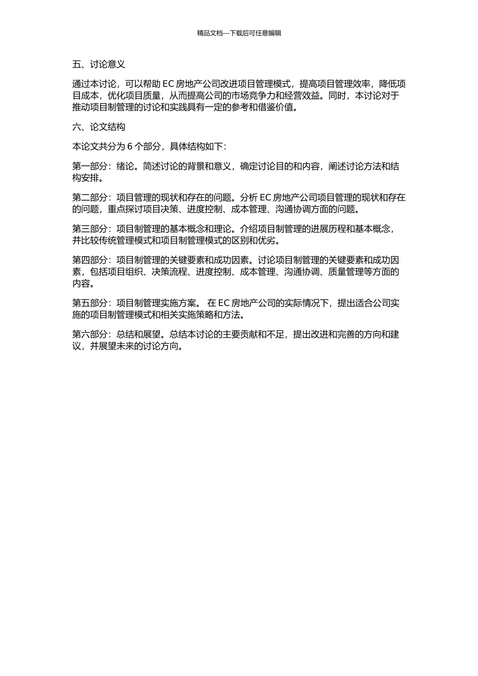 EC房地产公司项目制管理研究的开题报告_第2页