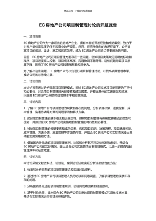 EC房地产公司项目制管理研究的开题报告