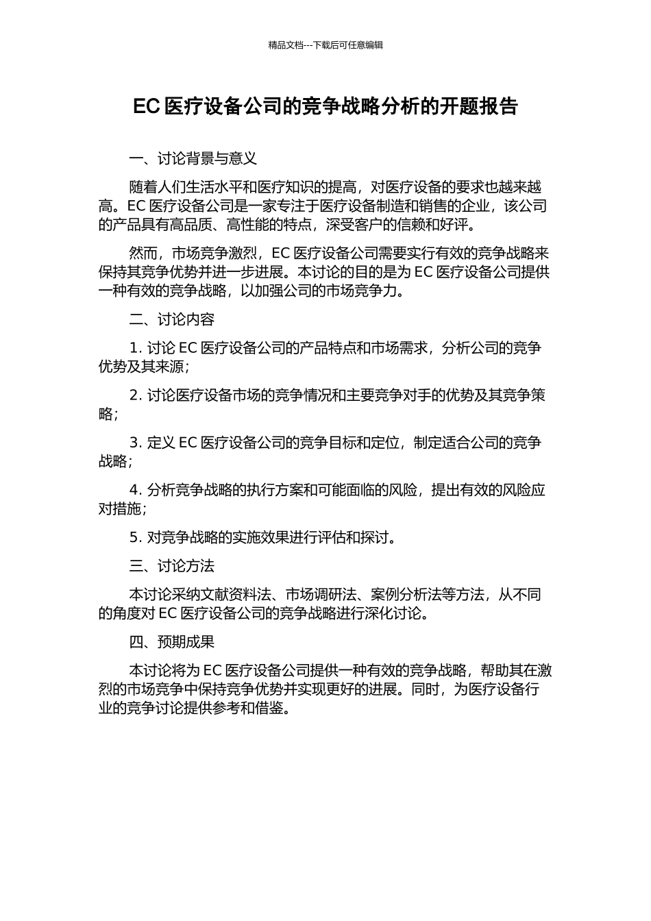 EC医疗设备公司的竞争战略分析的开题报告_第1页