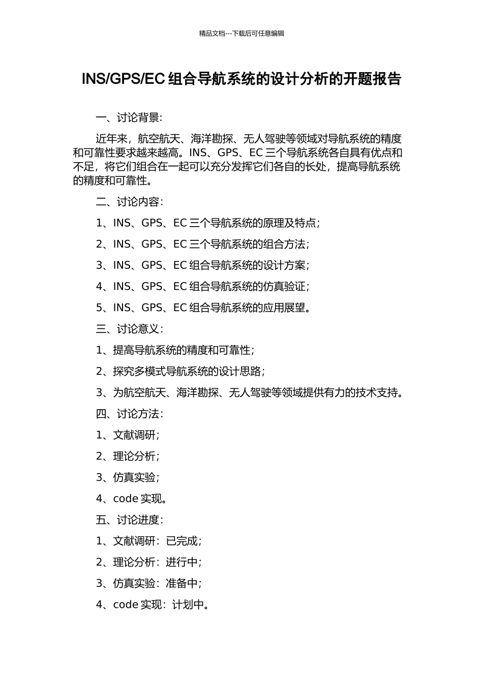 EC组合导航系统的设计分析的开题报告_第1页