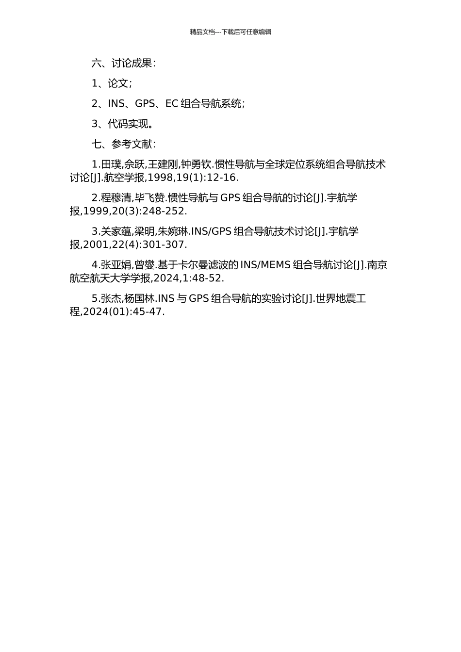 EC组合导航系统的设计分析的开题报告_第2页