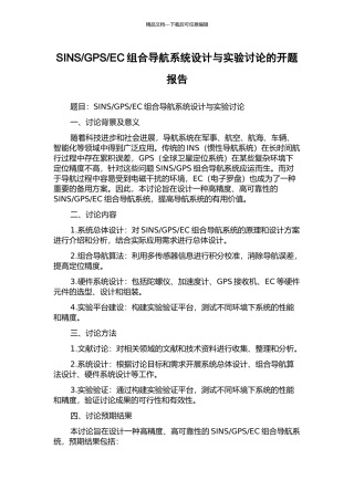 EC组合导航系统设计与实验研究的开题报告