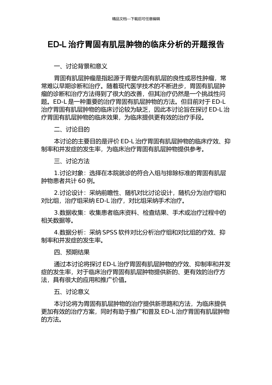 ED-L治疗胃固有肌层肿物的临床分析的开题报告_第1页