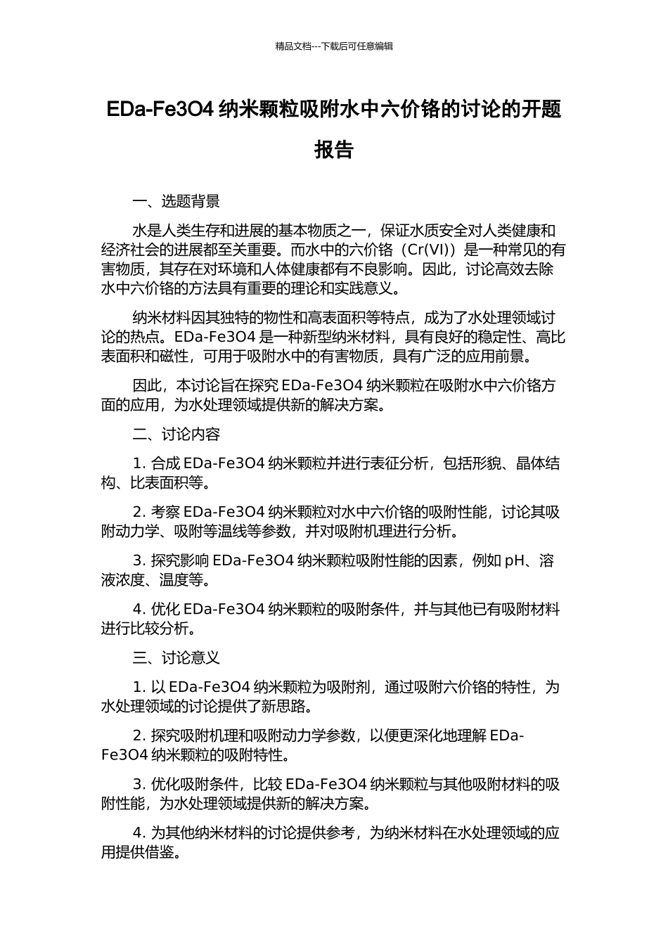 EDa-Fe3O4纳米颗粒吸附水中六价铬的研究的开题报告_第1页