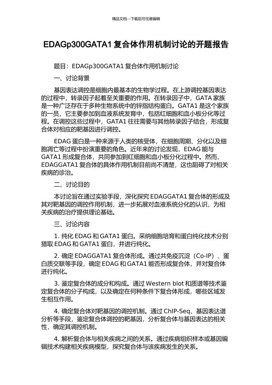 EDAGp300GATA1复合体作用机制研究的开题报告_第1页
