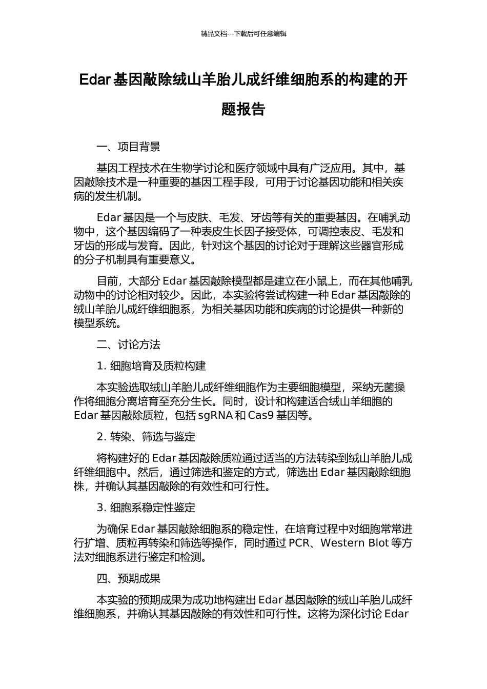 Edar基因敲除绒山羊胎儿成纤维细胞系的构建的开题报告_第1页