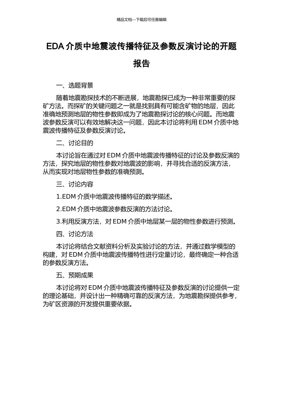 EDA介质中地震波传播特征及参数反演研究的开题报告_第1页