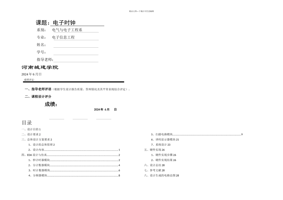 EDA课程设计电子时钟_第1页