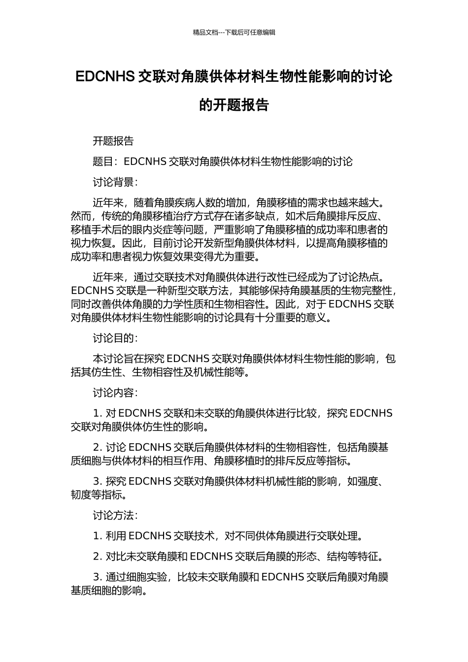 EDCNHS交联对角膜供体材料生物性能影响的研究的开题报告_第1页