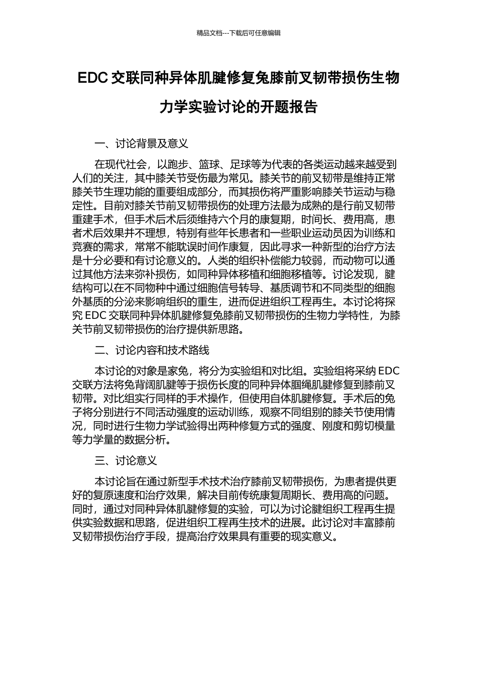 EDC交联同种异体肌腱修复兔膝前叉韧带损伤生物力学实验研究的开题报告_第1页