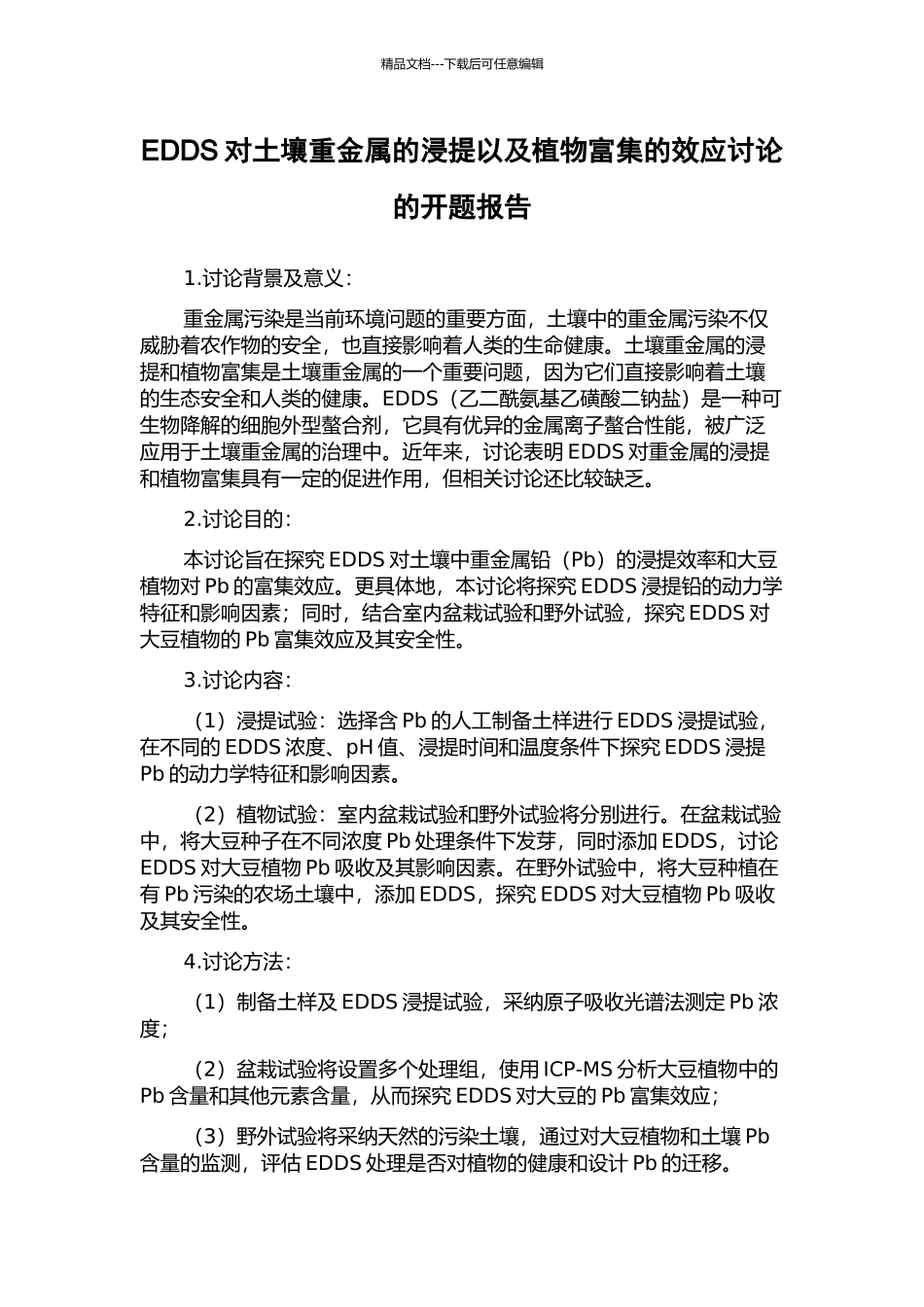 EDDS对土壤重金属的浸提以及植物富集的效应研究的开题报告_第1页
