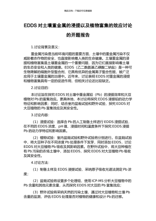 EDDS对土壤重金属的浸提以及植物富集的效应研究的开题报告