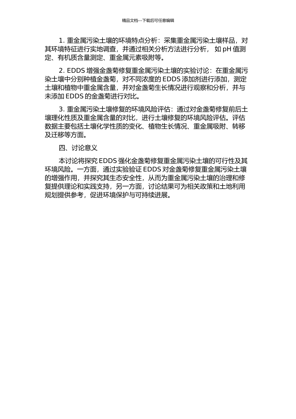 EDDS强化金盏菊修复重金属污染土壤及环境风险分析的开题报告_第2页