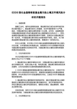 EDDS强化金盏菊修复重金属污染土壤及环境风险分析的开题报告