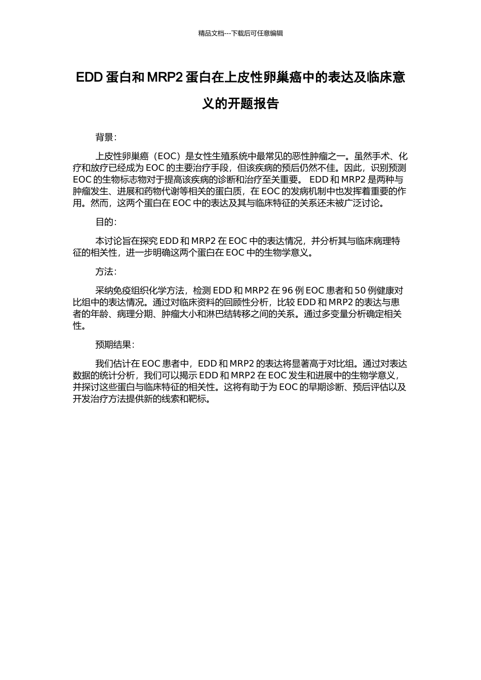 EDD蛋白和MRP2蛋白在上皮性卵巢癌中的表达及临床意义的开题报告_第1页