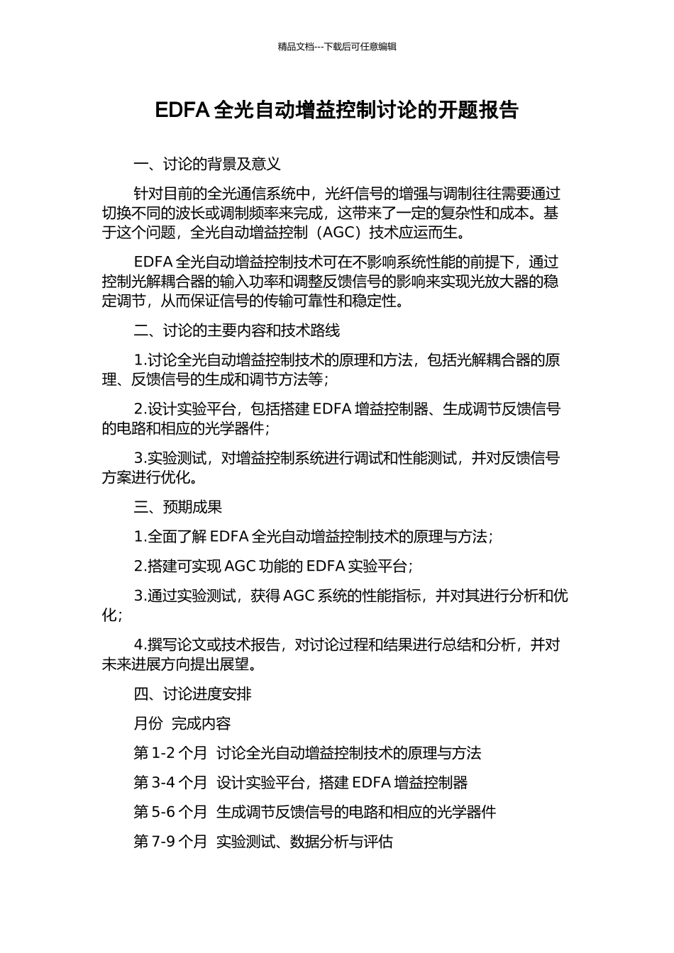 EDFA全光自动增益控制研究的开题报告_第1页