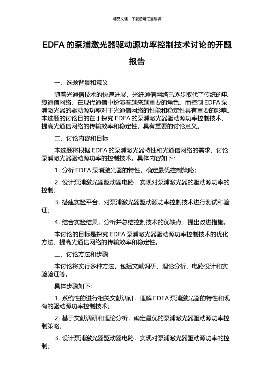 EDFA的泵浦激光器驱动源功率控制技术研究的开题报告_第1页