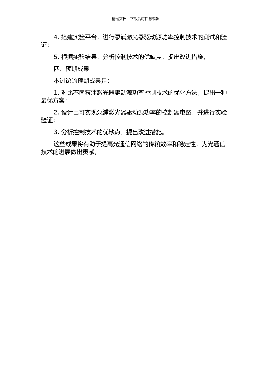 EDFA的泵浦激光器驱动源功率控制技术研究的开题报告_第2页