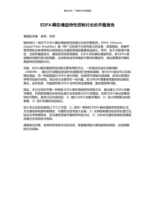 EDFA瞬态增益特性控制研究的开题报告