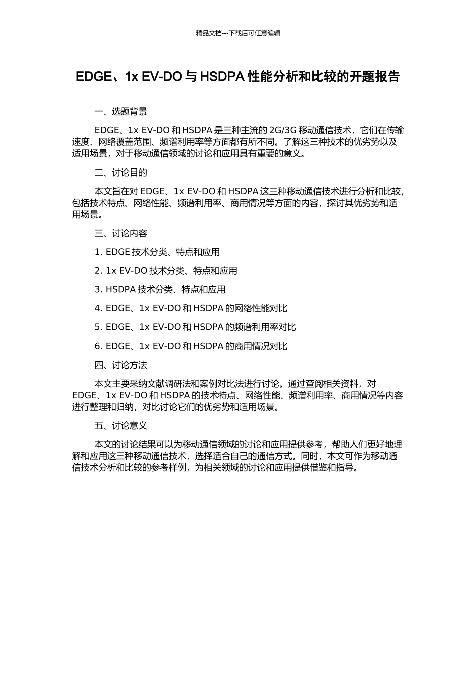 EDGE、1x-EV-DO与HSDPA性能分析和比较的开题报告_第1页