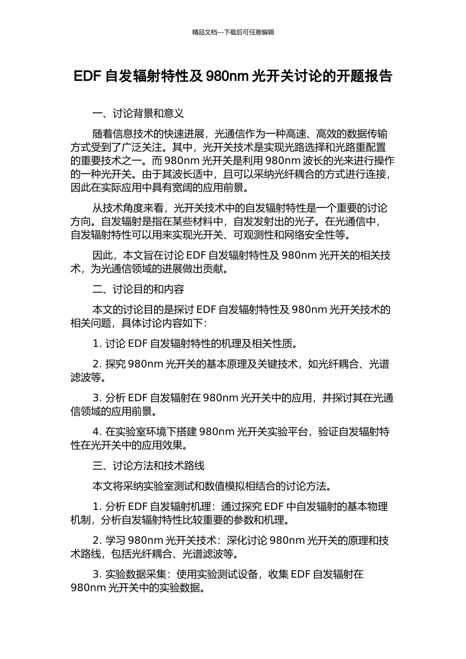 EDF自发辐射特性及980nm光开关研究的开题报告_第1页
