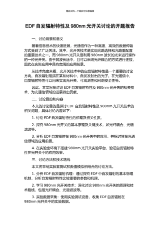 EDF自发辐射特性及980nm光开关研究的开题报告