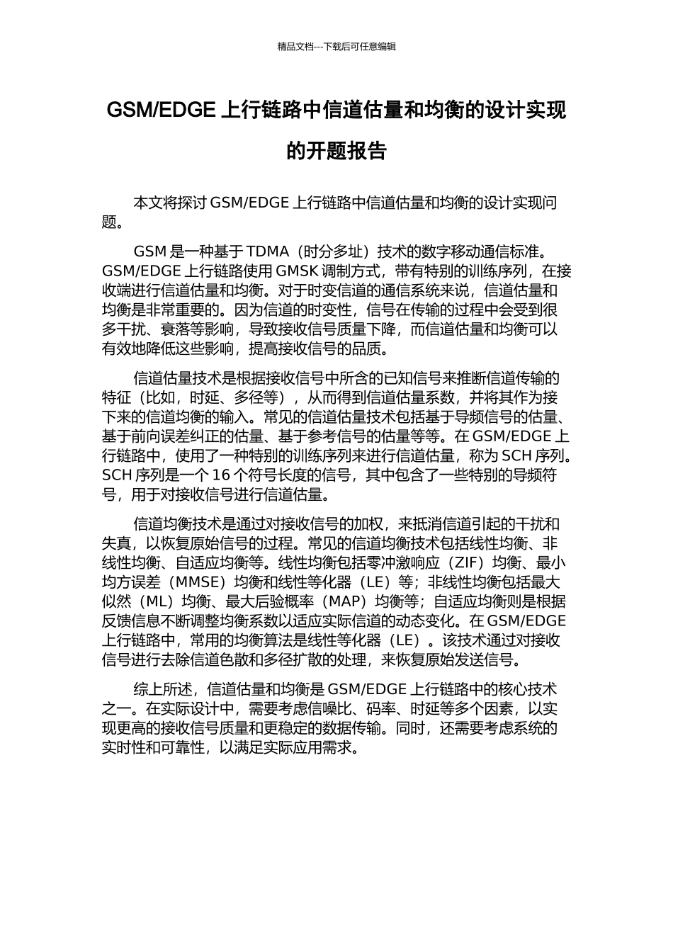 EDGE上行链路中信道估计和均衡的设计实现的开题报告_第1页