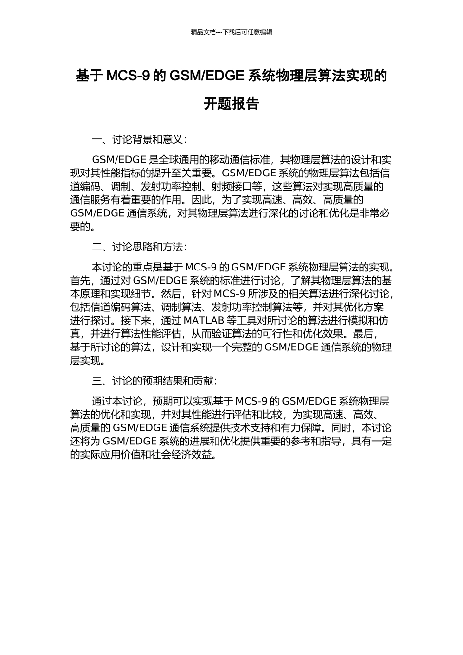 EDGE系统物理层算法实现的开题报告_第1页