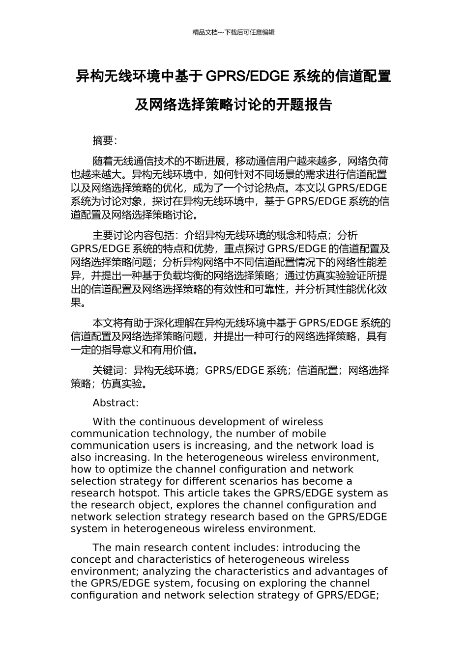 EDGE系统的信道配置及网络选择策略研究的开题报告_第1页