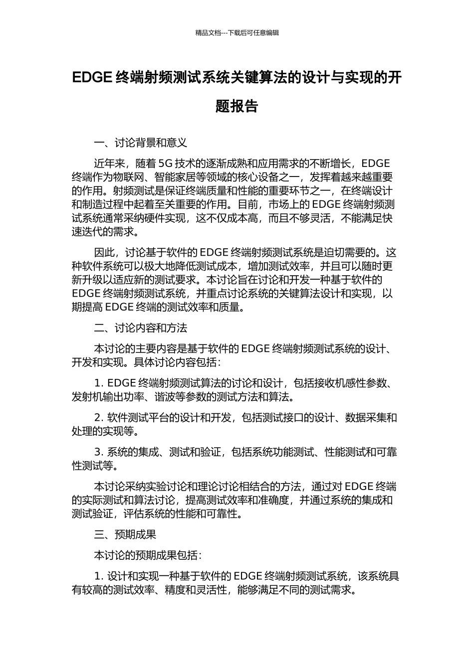 EDGE终端射频测试系统关键算法的设计与实现的开题报告_第1页