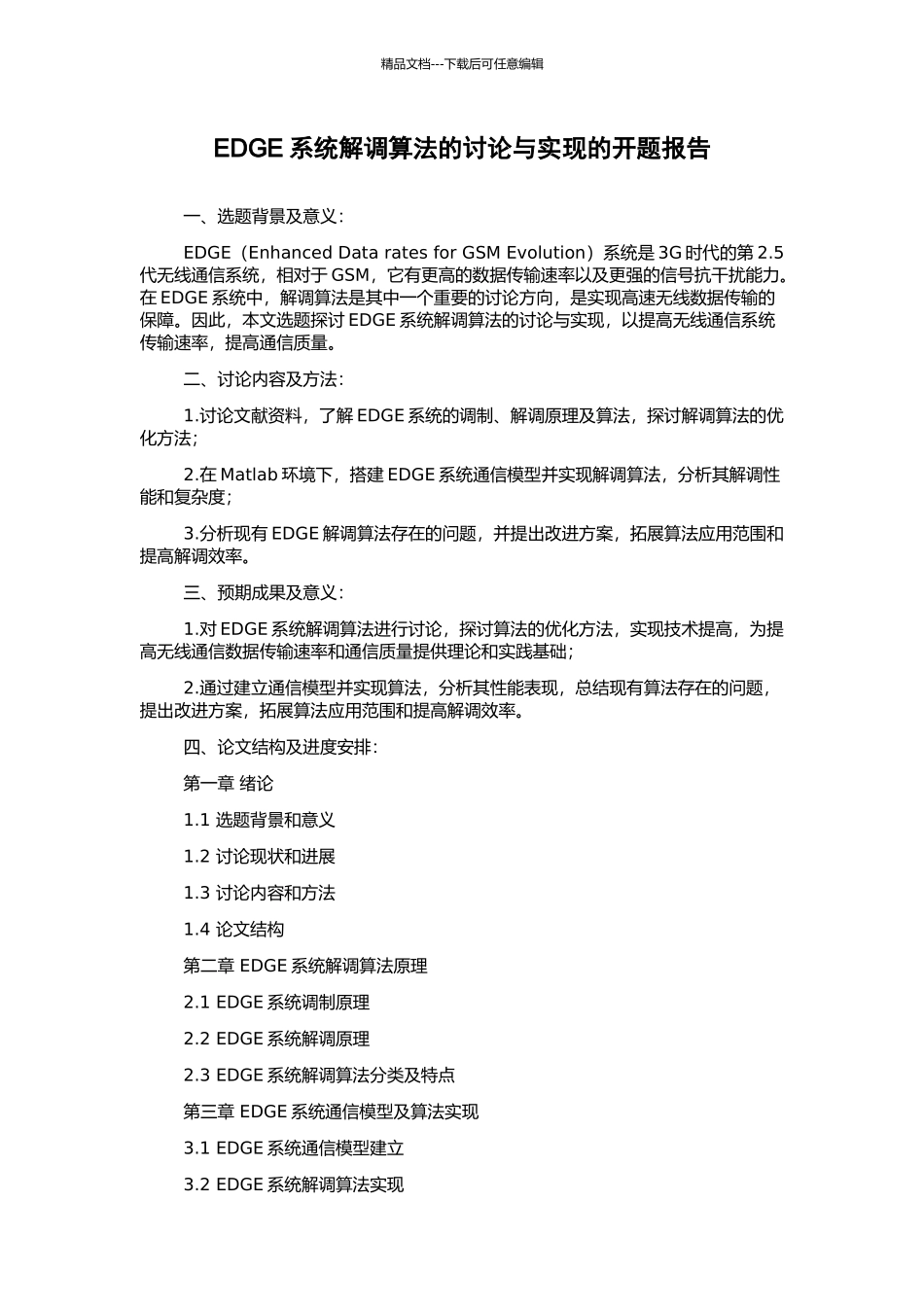 EDGE系统解调算法的研究与实现的开题报告_第1页