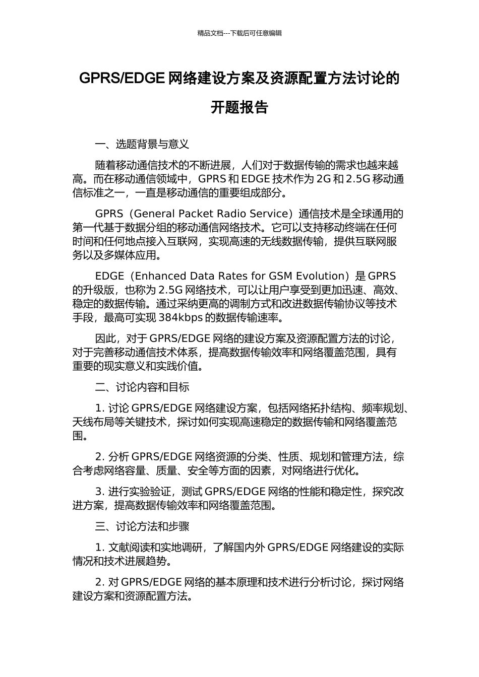 EDGE网络建设方案及资源配置方法研究的开题报告_第1页