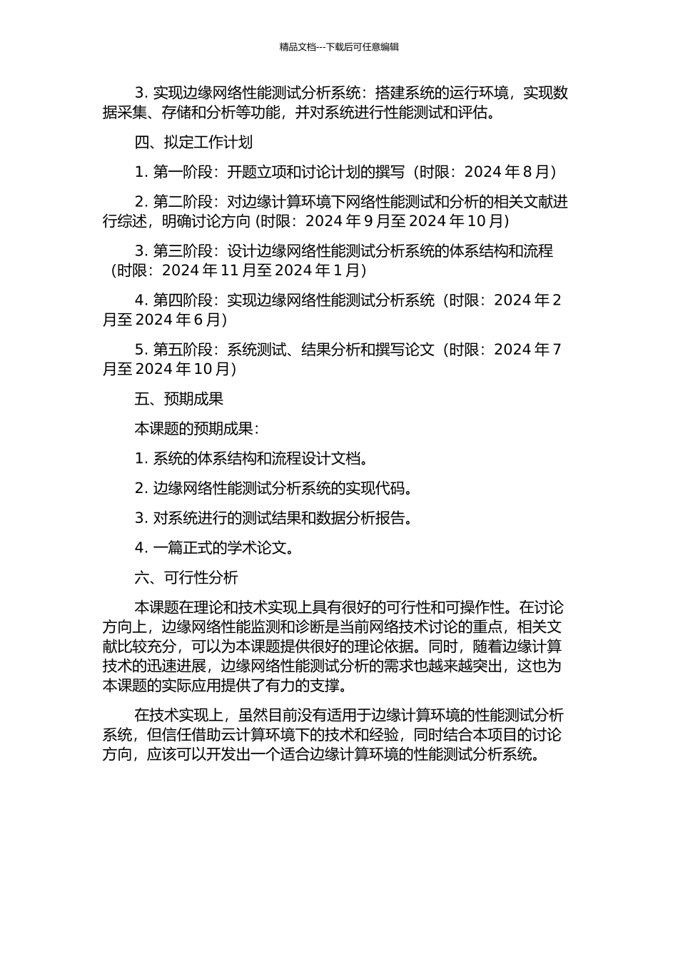 EDGE网络性能分析系统的研究与实现的开题报告_第2页