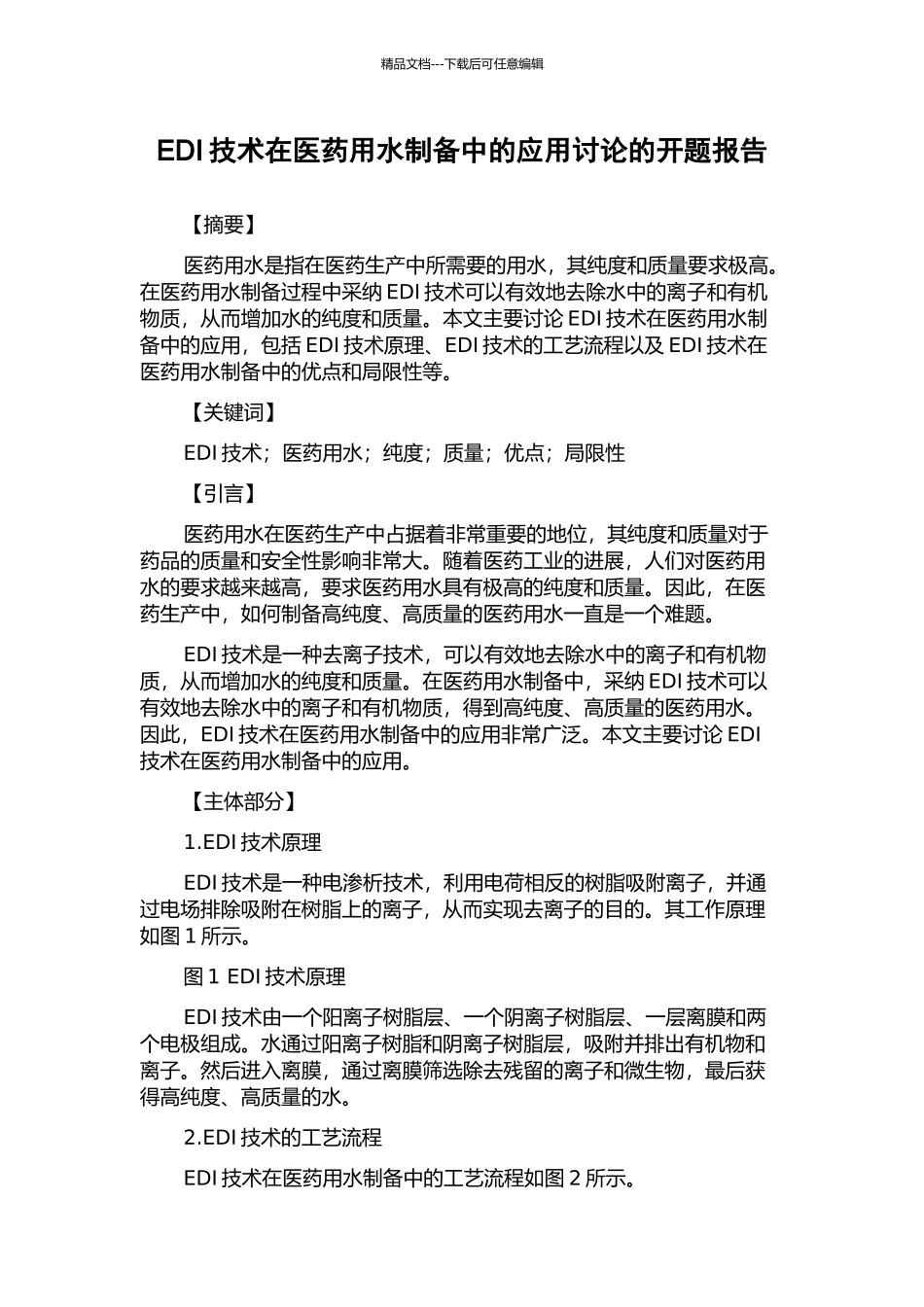 EDI技术在医药用水制备中的应用研究的开题报告_第1页
