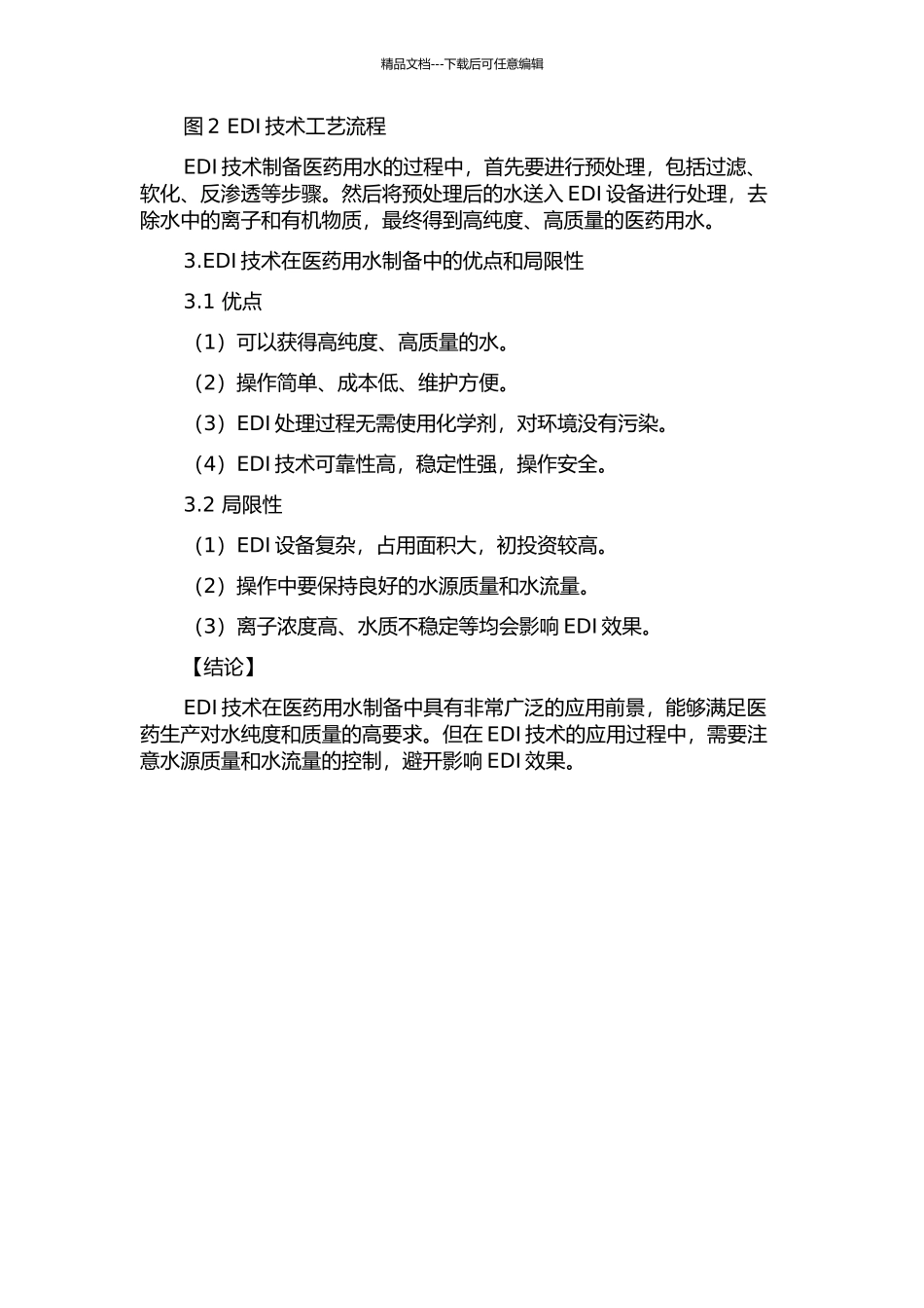 EDI技术在医药用水制备中的应用研究的开题报告_第2页