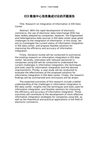 EDI数据中心信息集成研究的开题报告