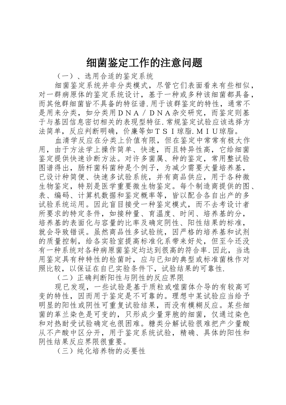 细菌鉴定工作的注意问题_第1页