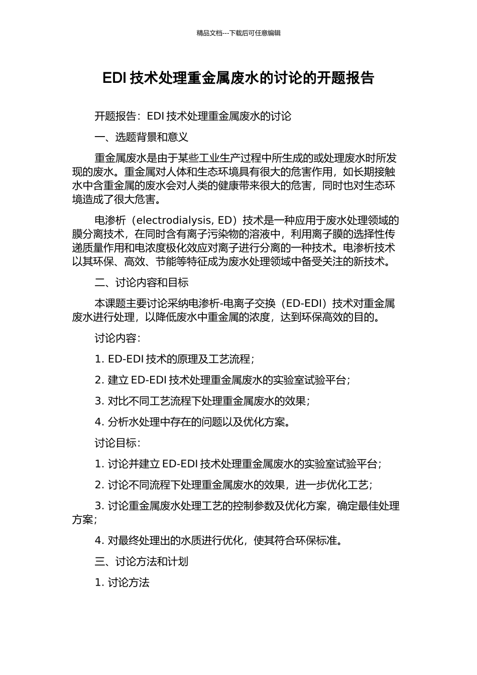 EDI技术处理重金属废水的研究的开题报告_第1页