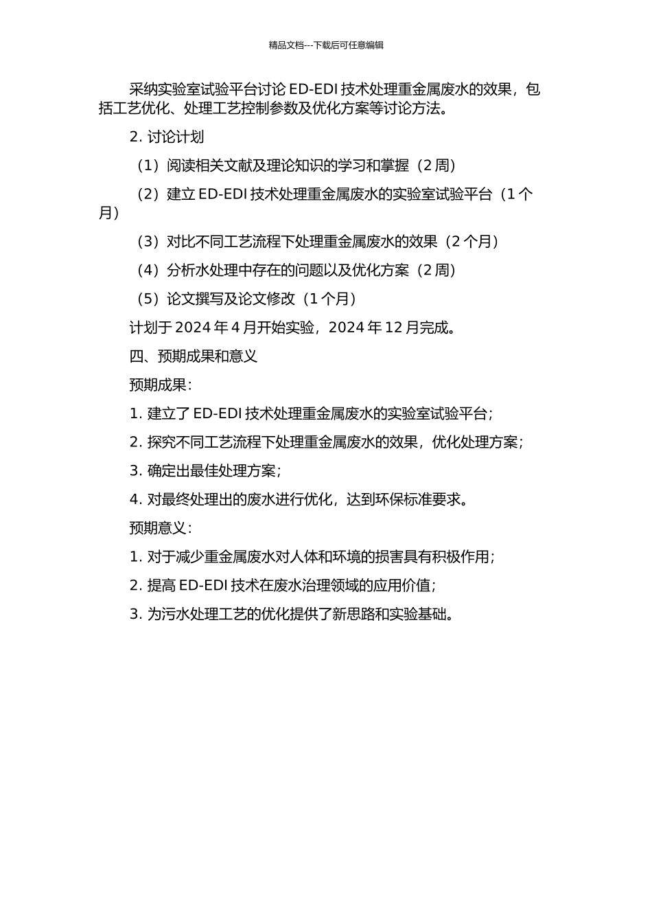 EDI技术处理重金属废水的研究的开题报告_第2页
