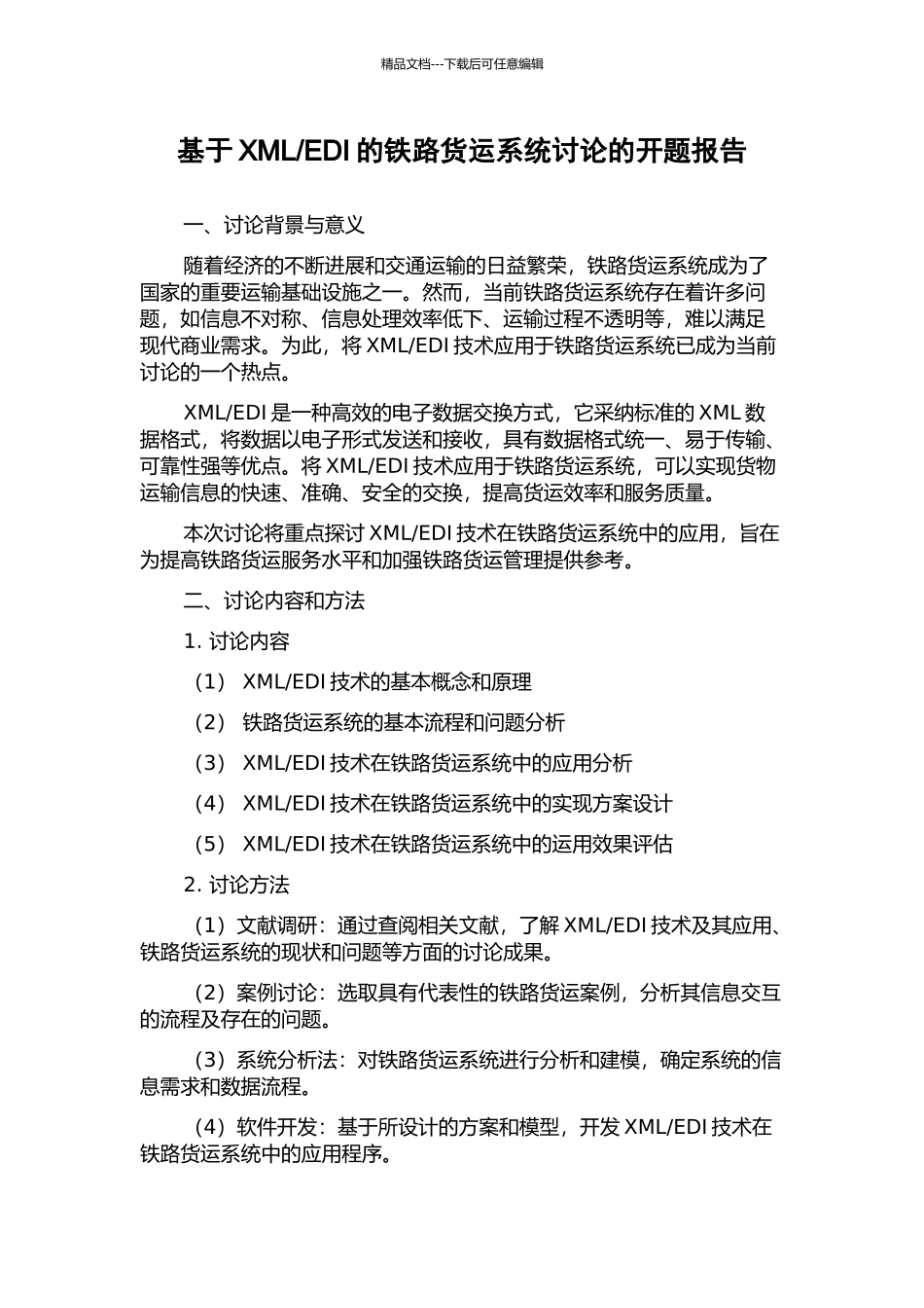 EDI的铁路货运系统研究的开题报告_第1页
