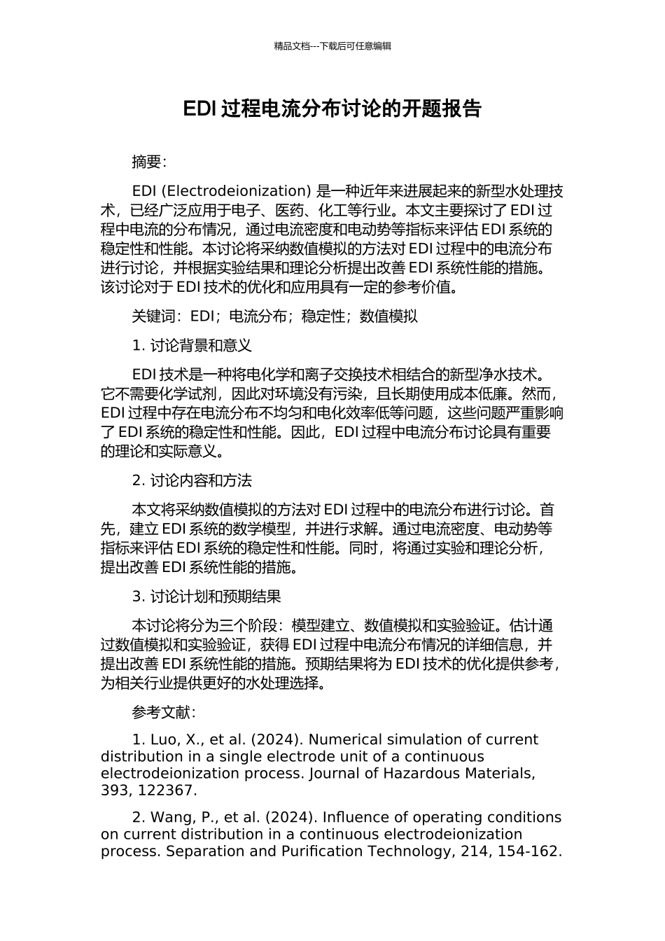 EDI过程电流分布研究的开题报告_第1页