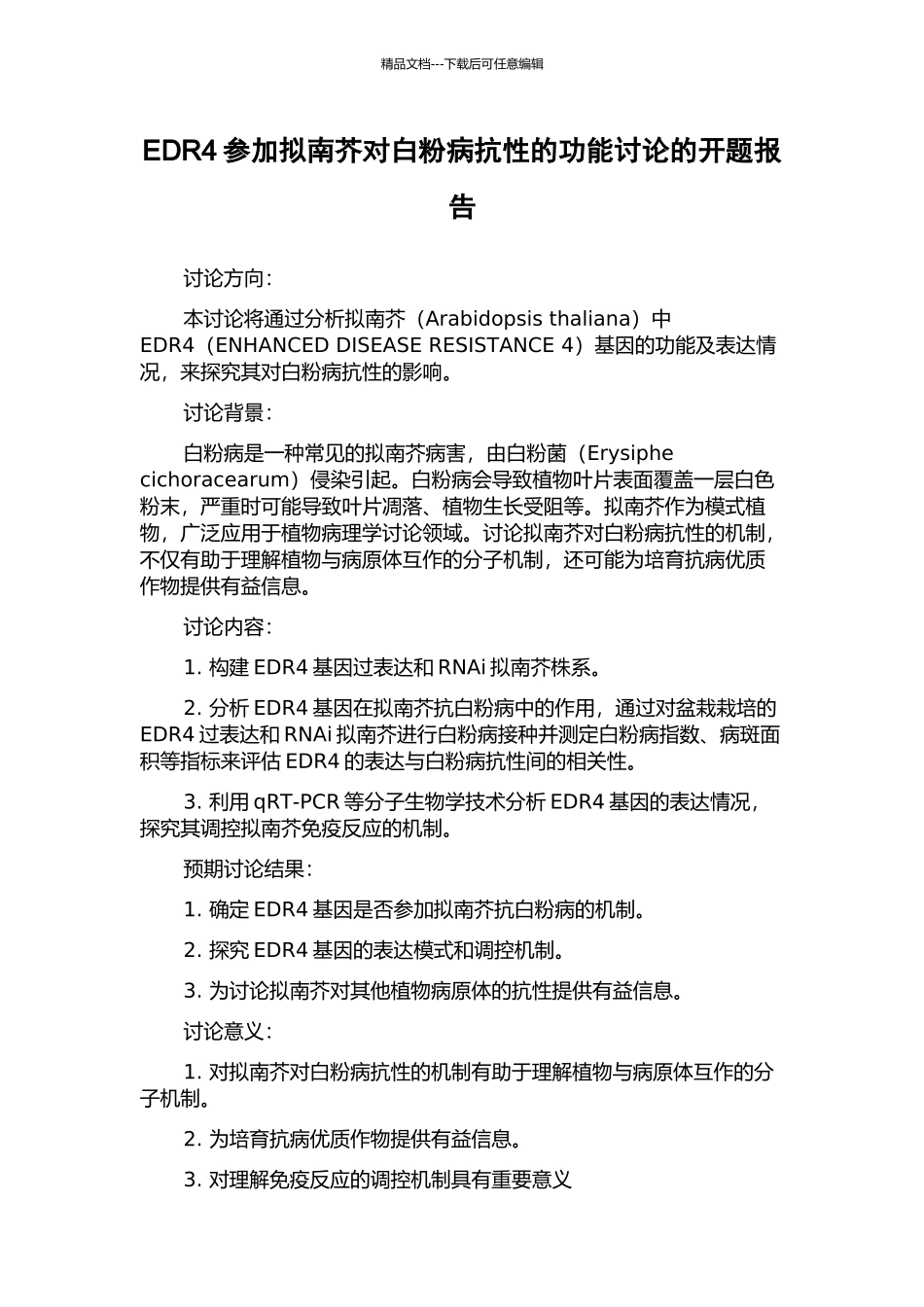 EDR4参与拟南芥对白粉病抗性的功能研究的开题报告_第1页