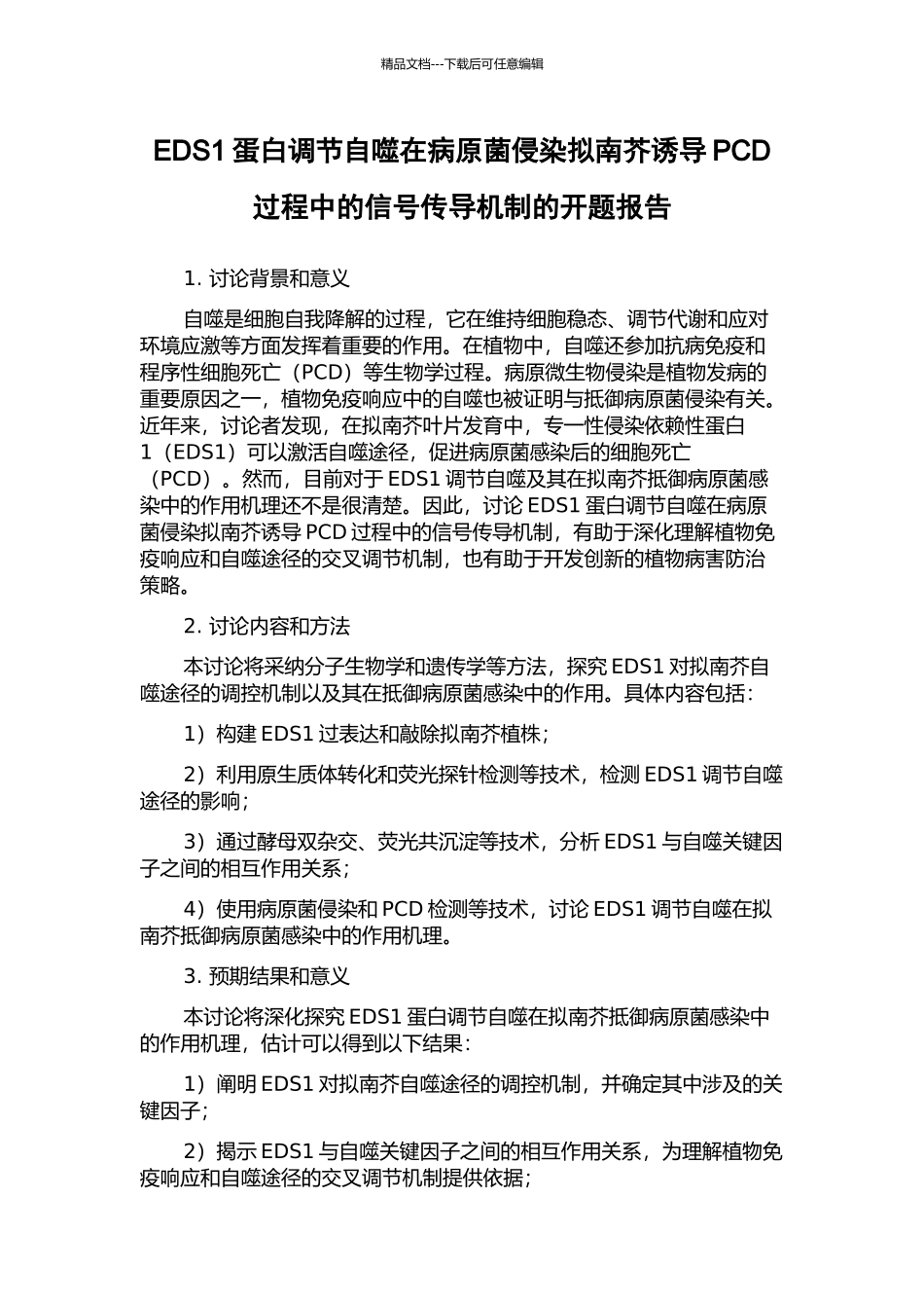 EDS1蛋白调节自噬在病原菌侵染拟南芥诱导PCD过程中的信号传导机制的开题报告_第1页