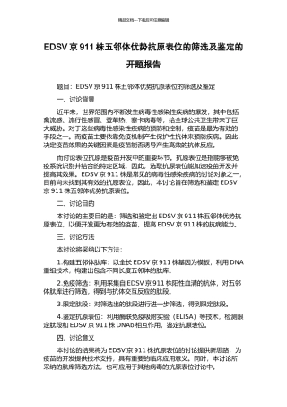 EDSV京911株五邻体优势抗原表位的筛选及鉴定的开题报告
