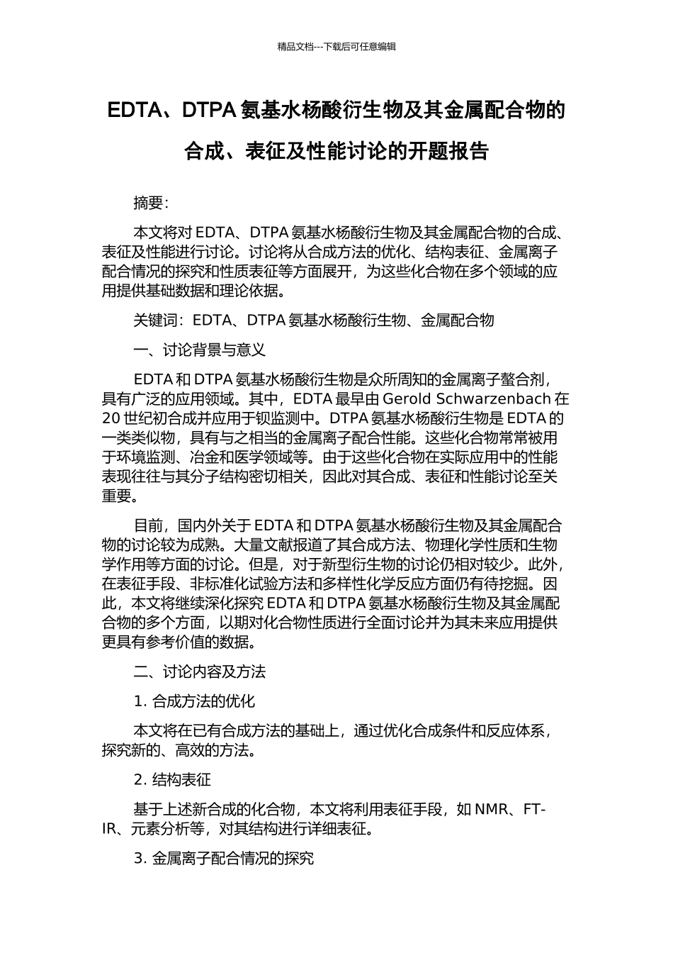 EDTA、DTPA氨基水杨酸衍生物及其金属配合物的合成、表征及性能研究的开题报告_第1页
