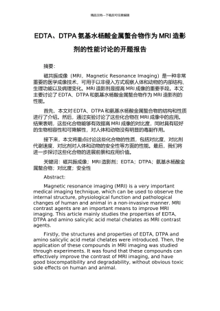 EDTA、DTPA氨基水杨酸金属螯合物作为MRI造影剂的性能研究的开题报告