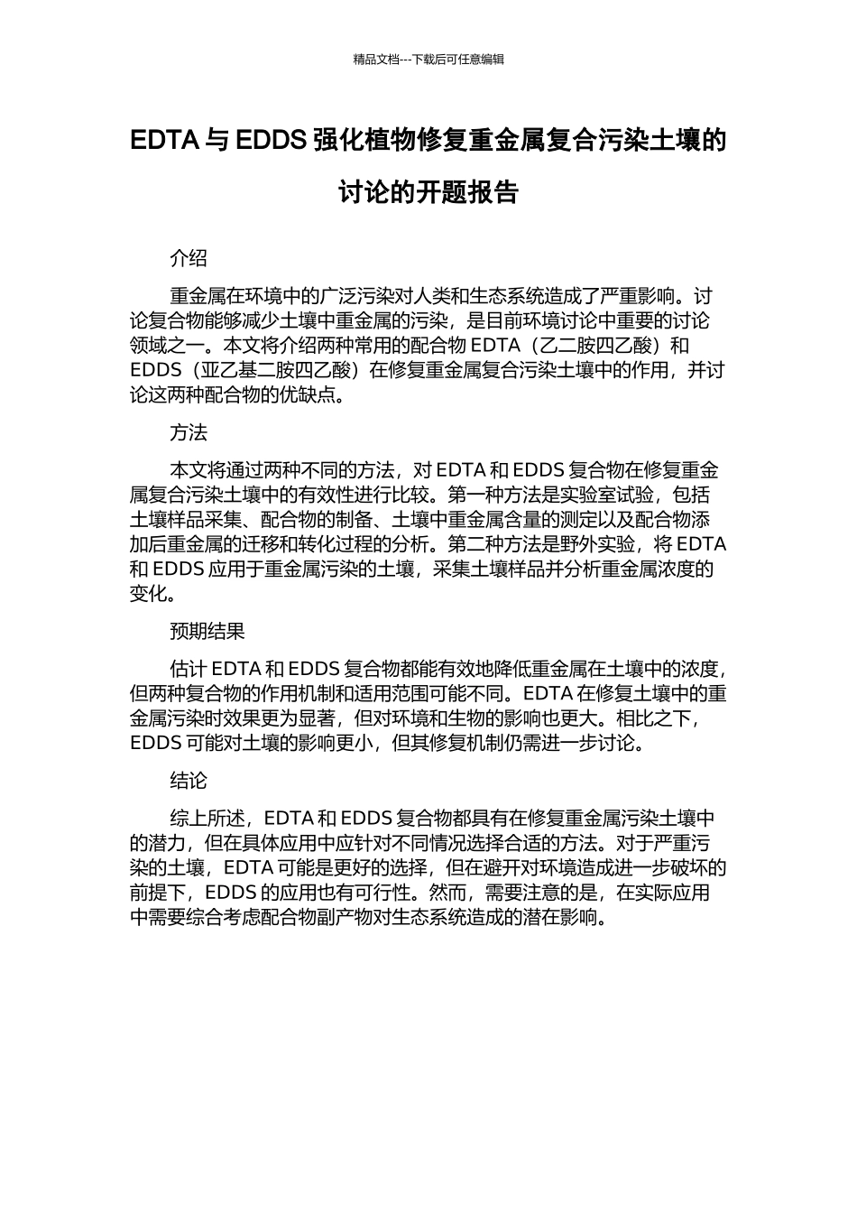 EDTA与EDDS强化植物修复重金属复合污染土壤的研究的开题报告_第1页