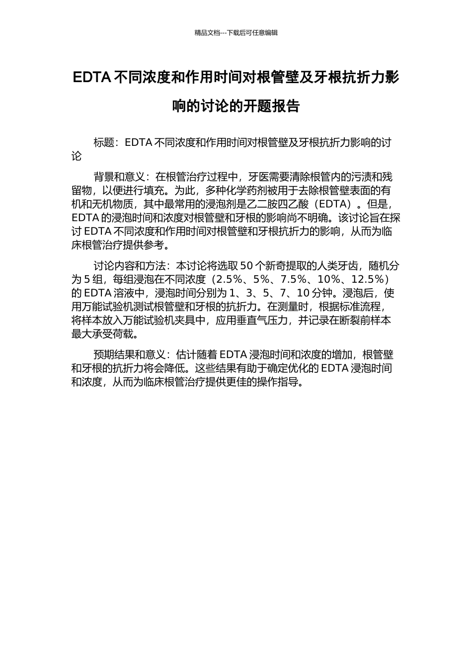 EDTA不同浓度和作用时间对根管壁及牙根抗折力影响的研究的开题报告_第1页