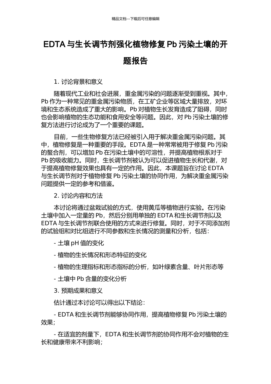 EDTA与生长调节剂强化植物修复Pb污染土壤的开题报告_第1页
